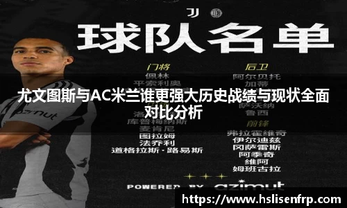 尤文图斯与AC米兰谁更强大历史战绩与现状全面对比分析
