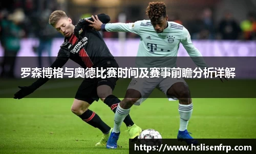 罗森博格与奥德比赛时间及赛事前瞻分析详解