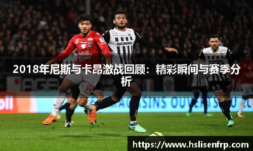 2018年尼斯与卡昂激战回顾：精彩瞬间与赛季分析