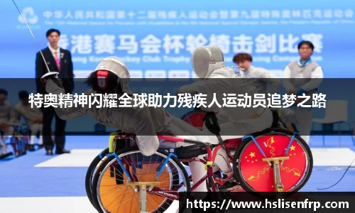 特奥精神闪耀全球助力残疾人运动员追梦之路