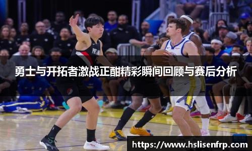 勇士与开拓者激战正酣精彩瞬间回顾与赛后分析