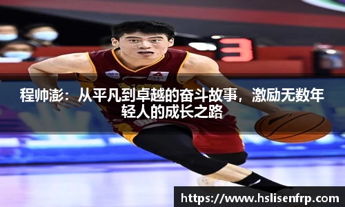 程帅澎：从平凡到卓越的奋斗故事，激励无数年轻人的成长之路