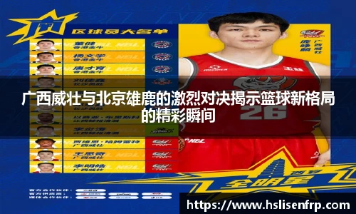 广西威壮与北京雄鹿的激烈对决揭示篮球新格局的精彩瞬间