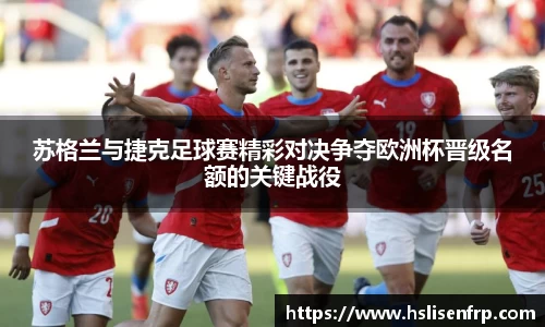 苏格兰与捷克足球赛精彩对决争夺欧洲杯晋级名额的关键战役
