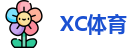 XC体育官网首页